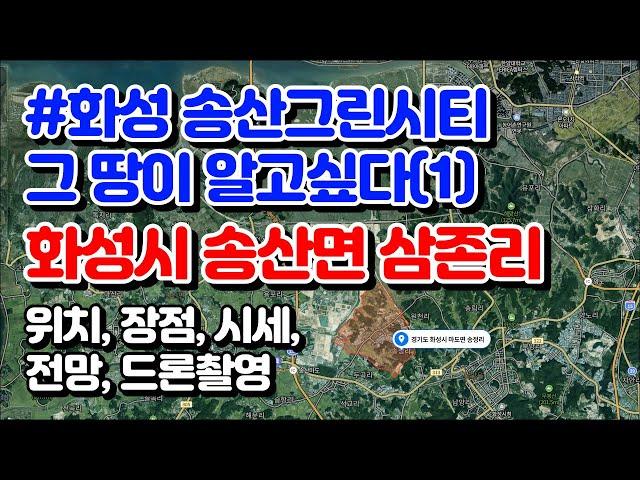 [화성 송산그린시티 토지투자 지역분석①]화성시 송산면 삼존리를 알아보자