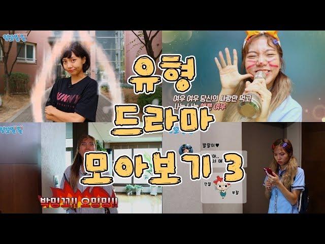 유형 드라마 모아보기 3 [밍꼬발랄] 짝남이친구한테고백했을때 | 몰래연애하다들켰을때 | 여우취급받을때 | 친구한테서운할때