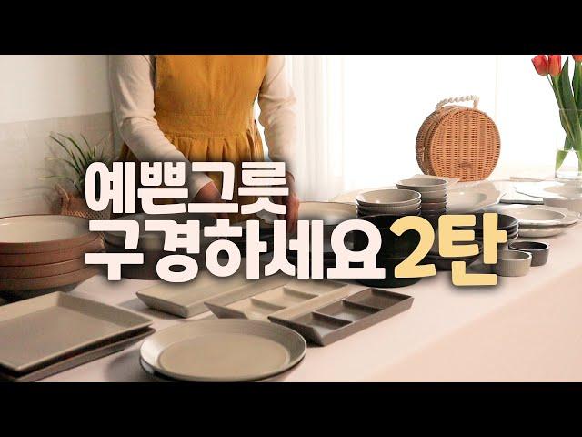 내 돈 내산 그릇 추천 템 2탄/예쁜 그릇 다 있다!/오덴세/라이헨바흐/빌레로이앤보흐/플레이팅하는 법까지‼