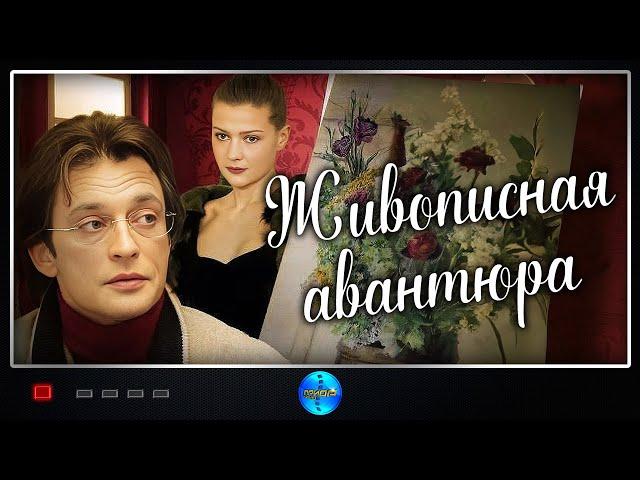 Живописная Авантюра (2007) Детектив. Все серии