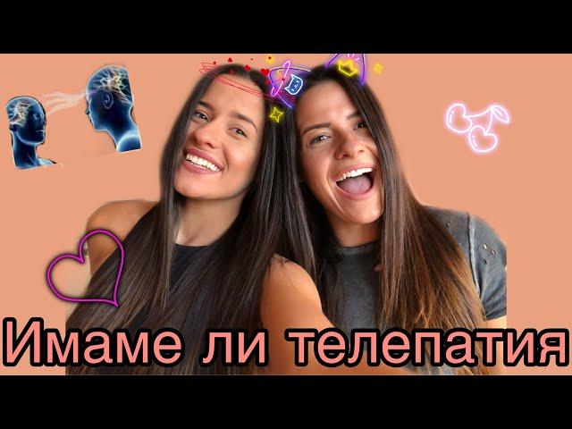 Имаме ли телепатия ?!?!?