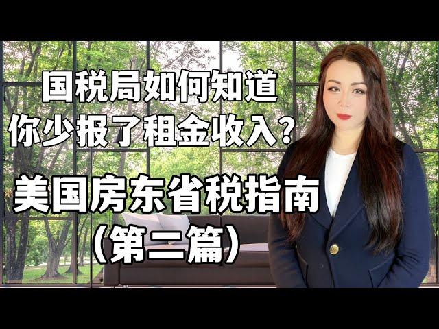 房东收到的哪些付款被国税局认为是租金收入要报税？国税局如何知道你少报了租金收入？不报告所有的租金收入会怎样？#美国省税 #美国报税 #美国