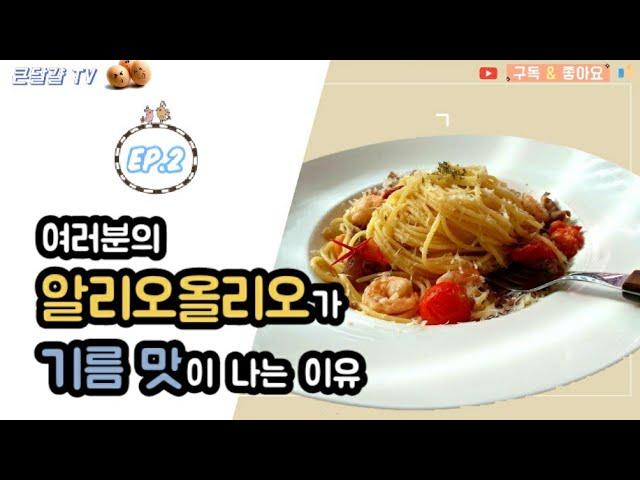 큰달걀 Ep.2 여러분의 알리오올리오가 기름맛이 나는 이유