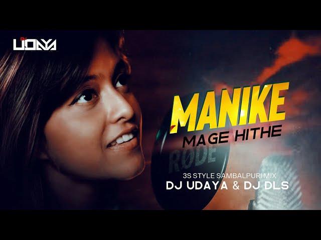 Manike Mage Hithe | 3s Style Sambalpuri Mix | Dj Udaya Sahu × Dj Dls