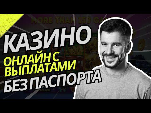 Казино онлайн с выплатами без паспорта | Рейтинг казино с быстрым выводом #казиносвыплатами