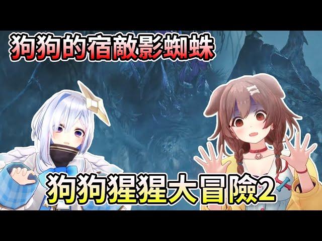 狗狗猩猩大冒險2 ~ 遇上影蜘蛛的狗狗&比賽狩獵猴子【魔物獵人荒野】【HOLO中文翻譯/戌神沁音/天音彼方】