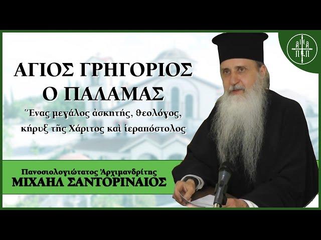 Άγιος Γρηγόριος ο Παλαμάς - π. Μιχαήλ Σαντοριναίος | Εσπερινά Κηρύγματα