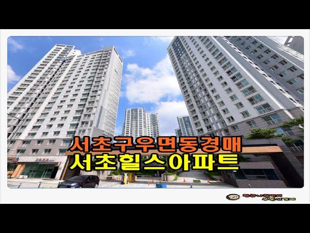 #서초아파트경매 / 서울 서초구 우면동 서초 힐스 아파트 35평형 경매