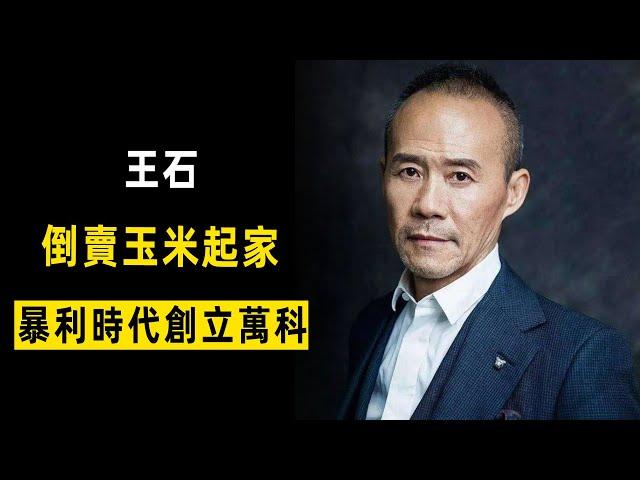 王石的發家史：白手起家創立萬科，打造獨一無二的地產名牌 | 一屋