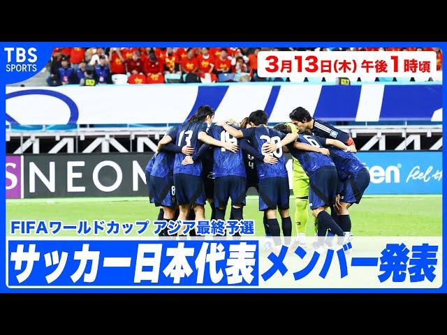 【LIVE】サッカー日本代表メンバー発表  〜FIFAワールドカップアジア最終予選〜【2025.3.13】