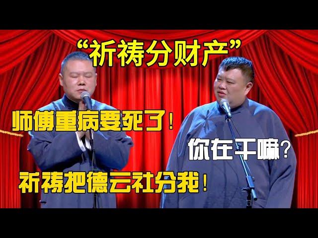 【祈禱分財產】岳雲鵬：師傅病重要死了！孫越：你在幹嘛？ 岳雲鵬：祈禱把德雲社分我！#郭德纲#于谦#德云社#郭麒麟#相声#岳云鹏#张鹤伦#郎鹤炎#高峰 #孔云龙