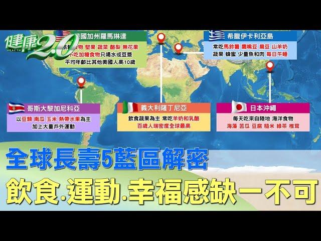 全球長壽5藍區解密 飲食、運動、幸福感缺一不可 健康2.0