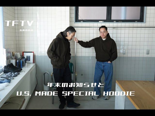 TFTV - 年末のお知らせとU.S. MADE SPECIAL HOODIE -