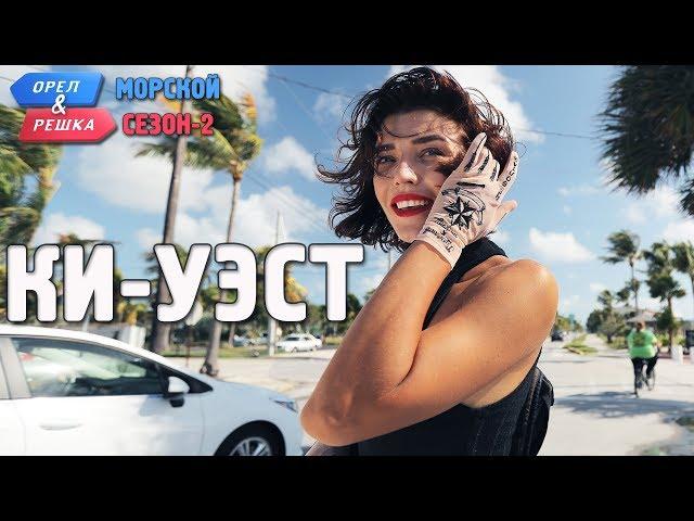 Ки-Уэст. Орёл и Решка. Морской сезон/По морям-2 (Russian, English subtitles)