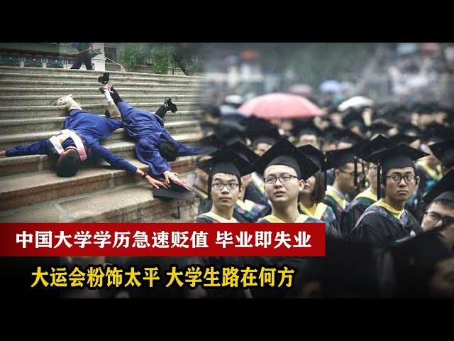 中国大学生学历贬值 毕业即失业 人生感到茫然 大运会粉饰太平 大学生路在何方