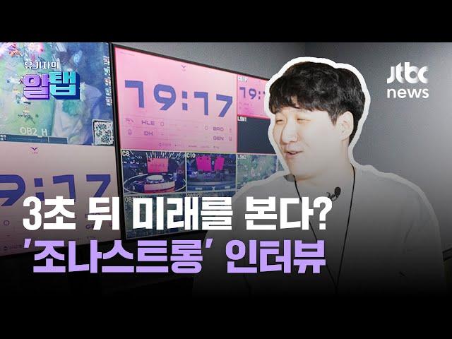 e스포츠 직업탐구 : 옵저버｜유기자의 알탭