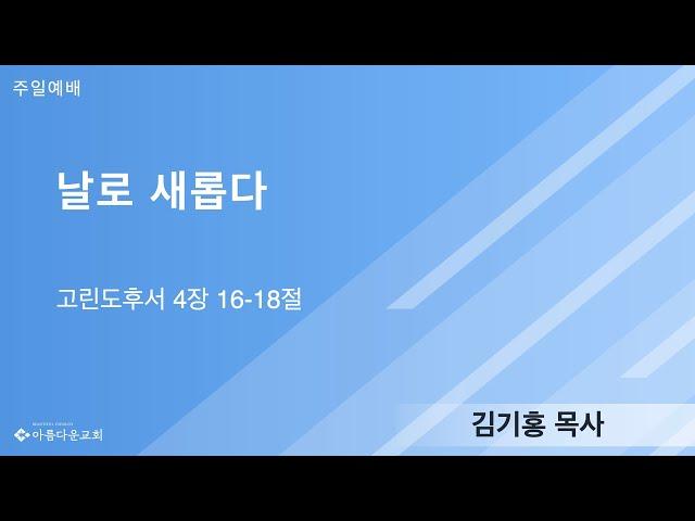 [분당아름다운교회 주일예배] 날로 새롭다 - 김기홍 목사 2020/08/23