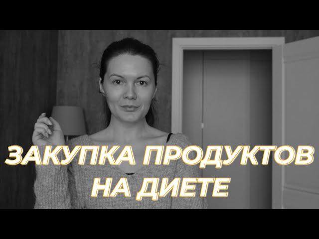 Что есть на правильном питании. Закупка на неделю.