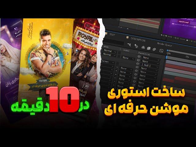 آموزش ساخت استوری موشن حرفه ای در 10 دقیقه