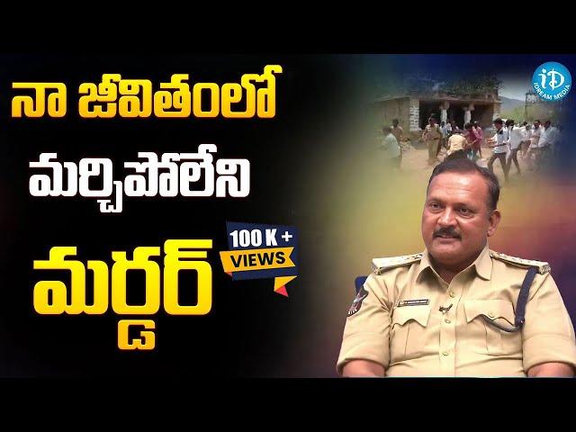 నా జీవితంలో మర్చిపోలేని మర్డర్ అది..|  Kadapa DSP B VenkatSivaReddy | Crime Diaries | I Dream