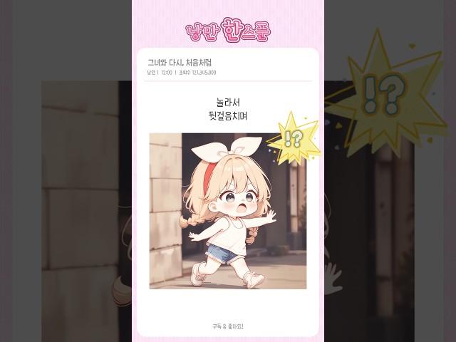 그녀와 다시, 처음처럼 