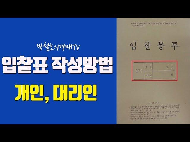 [박철호의경매TV] - 부동산경매 입찰표 작성하는  방법(개인/대리인)