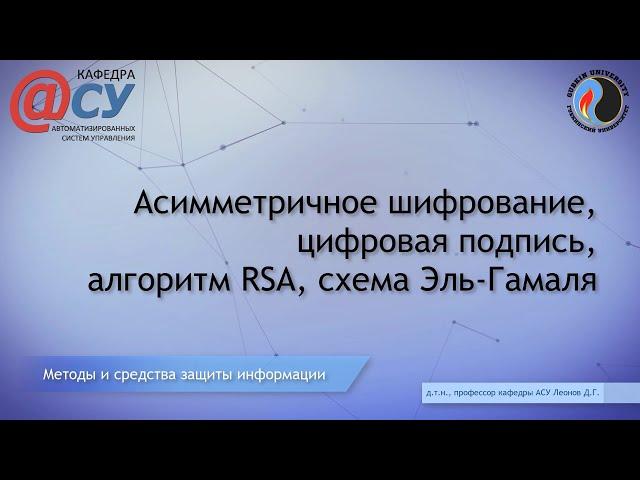 Асимметричное шифрование, цифровая подпись, алгоритм RSA, схема Эль-Гамаля