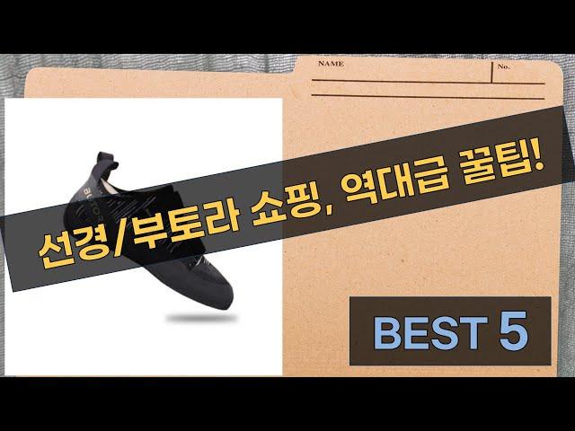암벽화부터 아웃도어 팬츠까지! 선경/부토라 최저가 쇼핑 꿀팁!