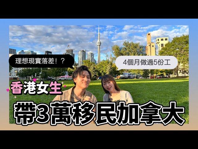 香港女生帶三萬蚊移民加拿大！｜ 落地四個月找到5份工作！？ ｜ 在加拿大工作的那些事｜職場訪問 feat@AnnHim_daily