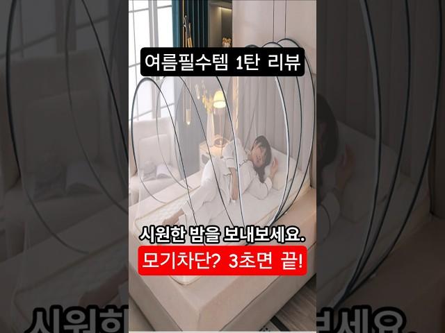 3초 설치! 간편 팝업 모기장 리뷰#원터치모기장 #팝업텐트 #모기장텐트 #1인용모기장  #캠핑용품 #여름필수템 #모기차단