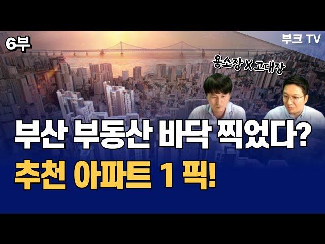 부산 부동산 바닥 찍었다! 내집마련 및 투자 추천 아파트 1픽 (용소장x고대장 6부)