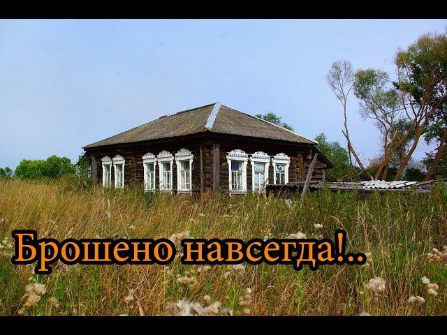 ОГРОМНАЯ ЗАБРОШЕННАЯ ДЕРЕВНЯ. СЮДА НИКОГДА НЕ ВЕРНУТСЯ. ЧАСТЬ 3