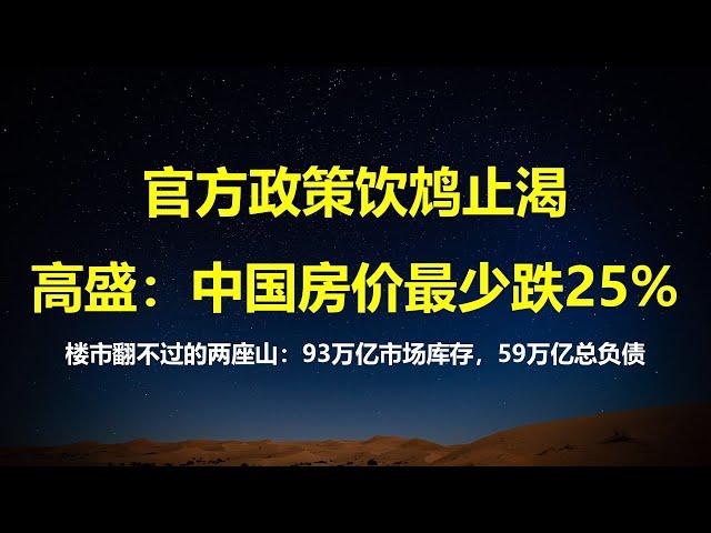 93万亿房产未售出，楼市总债务59万亿；高盛预测：中国房价最少要跌25%；除非砸进8万亿真金白银，不然危机会进一步恶化。