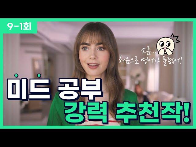 [에밀리 파리에 가다 9-1회] 혼자 영어 공부 중이라면 이 미드는 꼭 봐야 합니다!