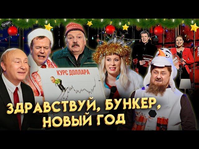 Zдравствуй, бункер, Новый Год (ПУТИН, КАДЫРОВ, ЛУКАШЕНКО, ЗАХАРОВА, СКАБЕЕВА и др.) #пародия