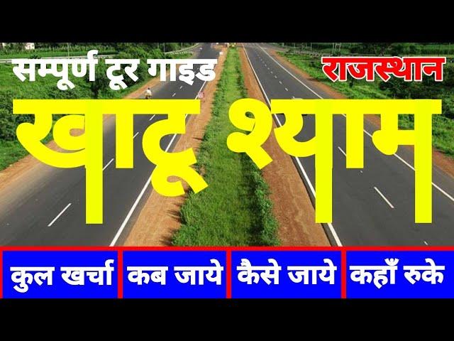 ( खाटू श्याम ) Khatu Shyam Tour Guide 2024 | Khatu Shyam Kaise Jayen | Khatu Shyam Budget Tour