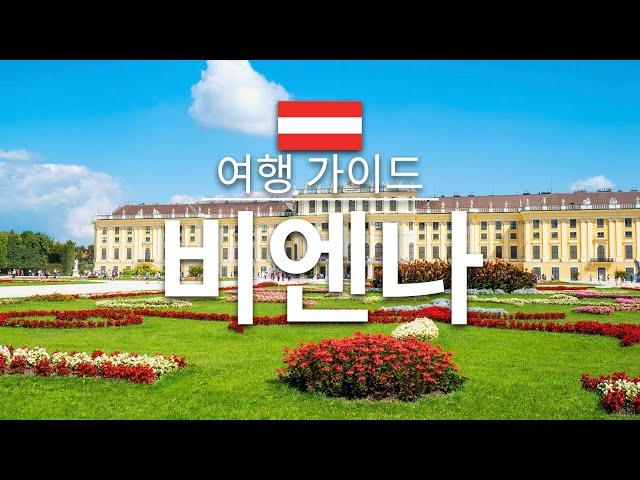 【비엔나】여행 - 비엔나의 인기 관광 스팟 특집 | 오스트리아 여행 | 유럽 여행 | Vienna Travel