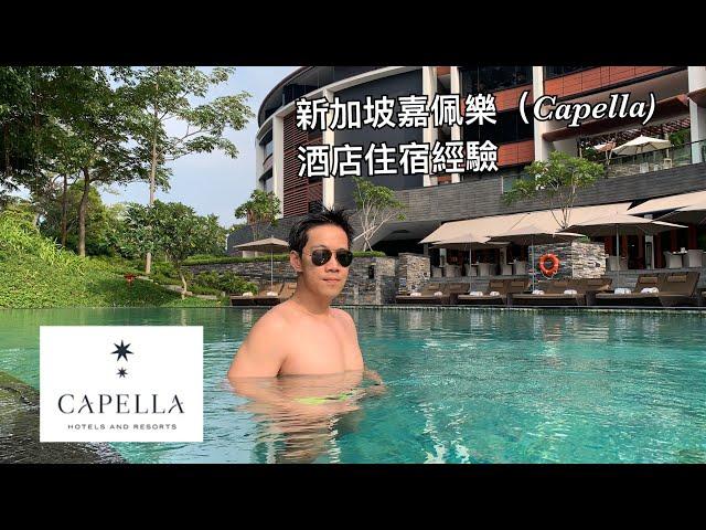 新加坡嘉佩樂酒店(Capella Hotel Singapore)Premier Seaview Room入住體驗