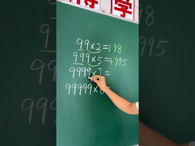 一定要学会的速算技巧，三秒出结果 小学数学 知识分享