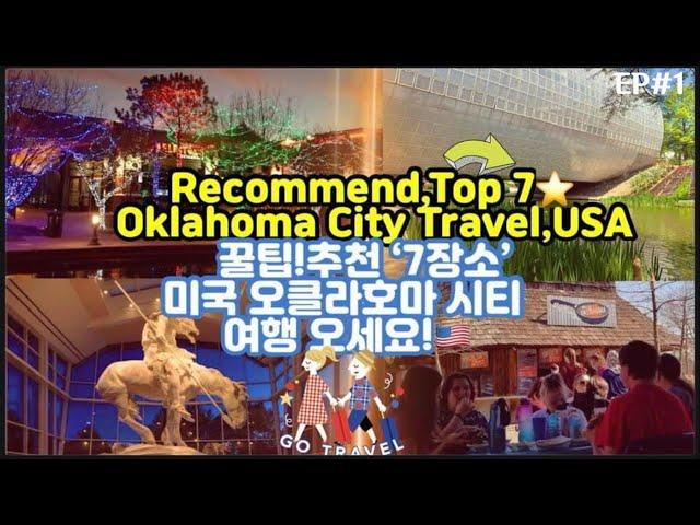 4KRecommend Travel Top7@OKC Attractions,USA미국여행지 추천오클라호마시티 여행 오세요!!Top7 OKC Places!상세정보