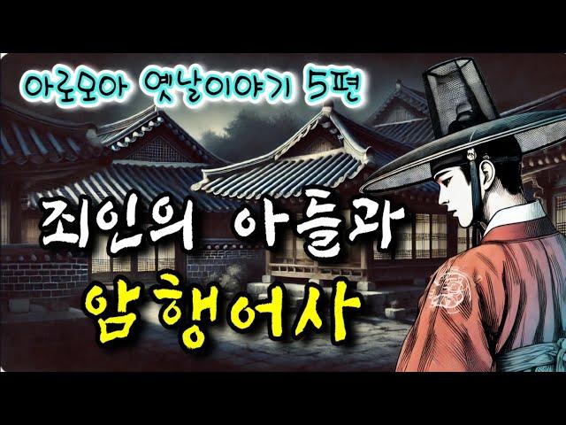 죄인의 아들과 암행어사  | 중간광고 없는 옛날이야기 5편 | 고전 옛이야기 | 잠잘때듣는 전래동화 | 책 읽어주는 여자 | 잠자리동화 오디오북