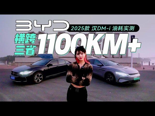 2025款比亚迪汉DM-i横跨三省1100km油耗实测