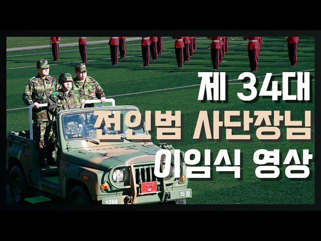 제34대 전인범 사단장님 이임식 영상