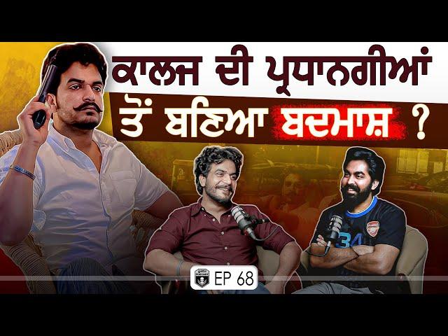 ਕਾਲਜ ਦੀ ਪ੍ਰਧਾਨਗੀਆਂ ਤੋਂ ਬਣਿਆ ਬਦਮਾਸ਼ ? Exclusive with Harvel Brar | Life Journey | Gurpreet Bal |Kudrat