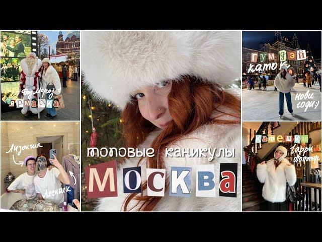 КАНИКУЛЫ В МОСКВЕ // иду на танцы, гум каток, фотосессия, мафия