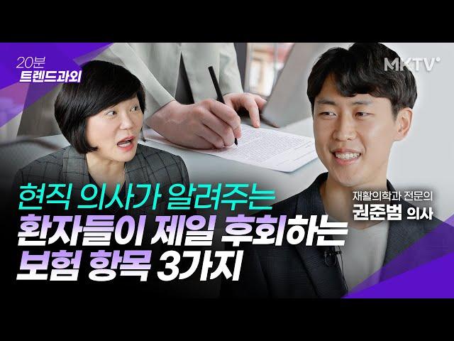 가입한 건강보험 꼭 빼야 할 항목과 가성비 좋은 보장은? - 권준범 의사 '20분 트렌드 과외'