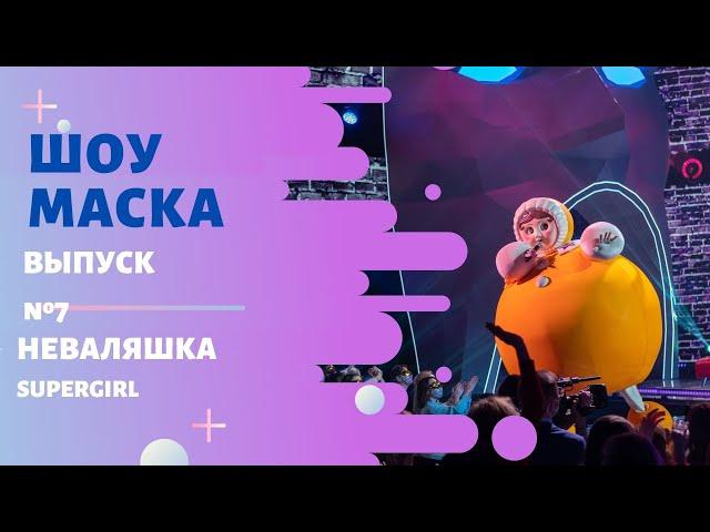 «Маска» | Выпуск 7. Сезон 2 | Неваляшка, Supergirl