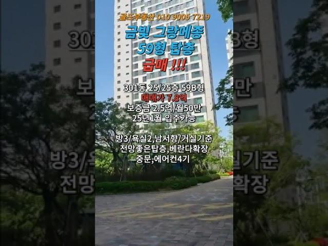 [아파트 매매]시세 대비 저렴한 매물#성남 금빛 그랑메종 59형