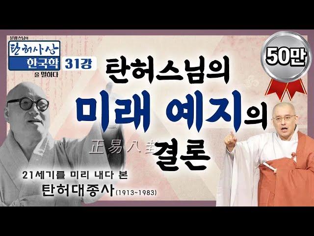 탄허스님의 미래 예지의 결론  [문광스님의 탄허사상 한국학을 말하다 31회]