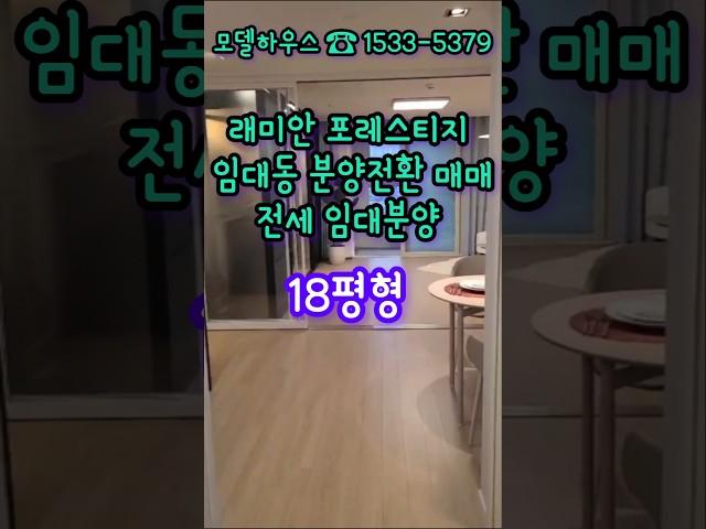 래미안 포레스티지 임대분양  ️ 1533-5379 분양전환 매매 민간임대 아파트